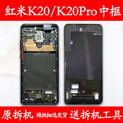 适用红米K20/Pro拆机中框前框