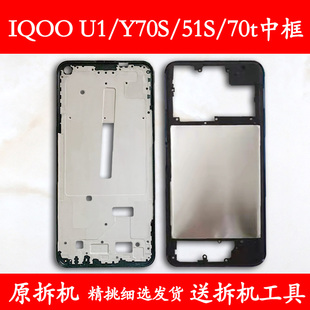 适用vivoy70s拆机中框iqoo u1前壳y51s屏框y70t前框中壳y70s边框
