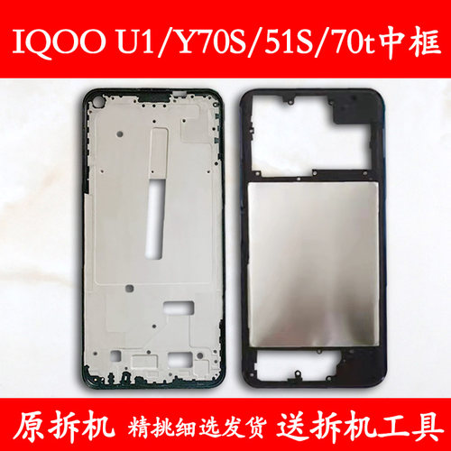 适用vivoy70s/t中框51s/IQOOU1