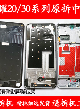 适用荣耀20中壳s拆机pro中框前壳30S前框pro边框屏框支架外壳A面