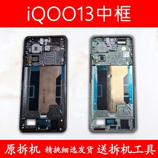 适用iqoo13中框前框iQOO13中壳前壳屏框支架边框外壳金属A面拆机