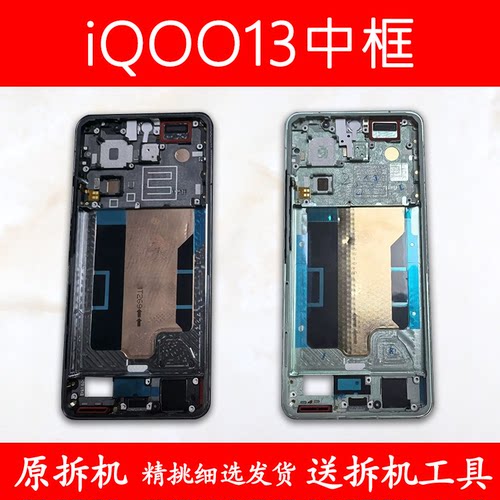 IQOO13中框前框中壳前壳屏框支架