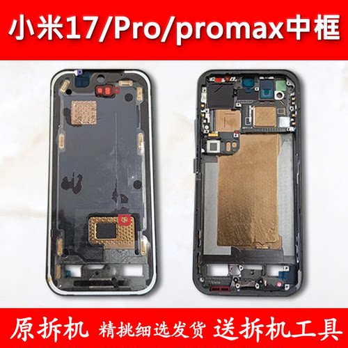 适用小米17/pro/max中框中壳边框