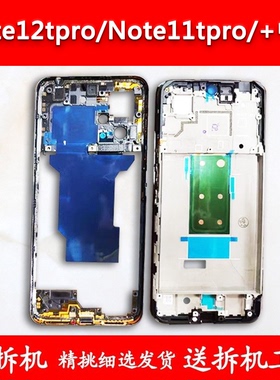 适用红米note12Tpro中框屏框前壳note11tpro中壳+拆机边框外壳A面