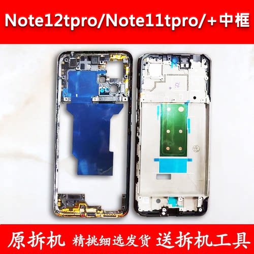 适用红米Note11tpro/+中框12Tpro