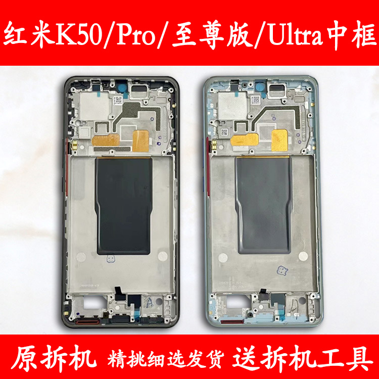 适用红米K50/Pro/至尊版拆机中框