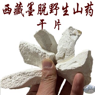 250g包邮 西藏墨脱县野生山药干片 墨脱山药野生山药干片免费磨粉