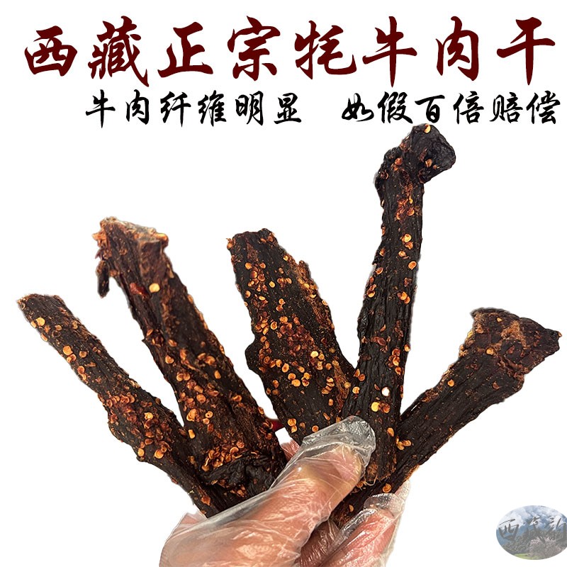 西藏直发 西藏牦牛肉干 500克包邮  西藏手撕牦牛肉 牦牛肉干