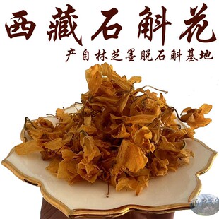30克包邮 西藏林芝墨脱县产石斛花 干花 石斛干花 纯天然干花