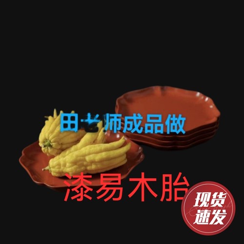 木胎大漆盘子漆器螺钿葵口盘花器漆艺材料漆画板微瑕萌绘订制diy