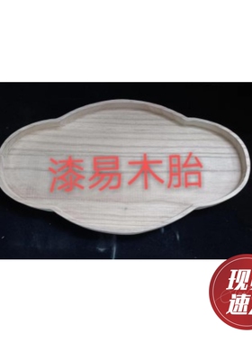 木胎茶盘大漆漆器木实盘子漆艺彩绘木胚漆画螺钿金缮微瑕diy新品
