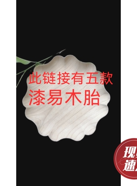 木胎大漆漆器盏托壶承盘子漆艺彩绘胚漆画螺钿金缮微瑕diy新品