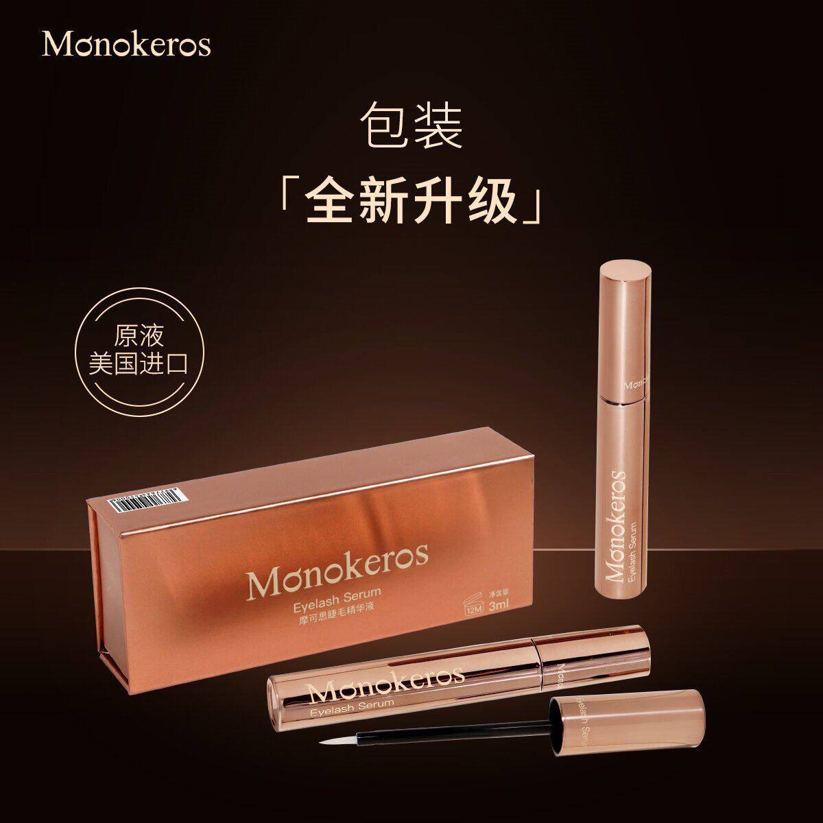 Monokeros摩可思升级加强版增拉长睫毛眉毛精华液正品