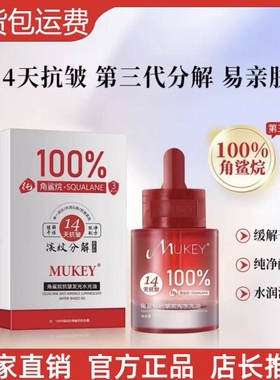 MUKEY100%纯角鲨烷抗皱发光水光油香油洗脸提亮14天抗皱分解油