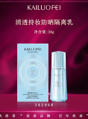 【网红推荐】凯洛菲清透持妆防晒隔离乳提亮防护三合一清爽不油