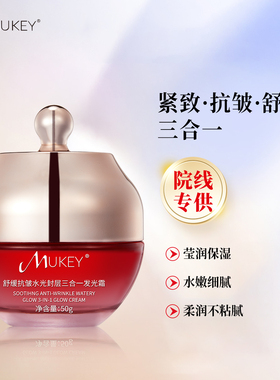 MUKEY舒缓抗皱水光封层三合一发光霜