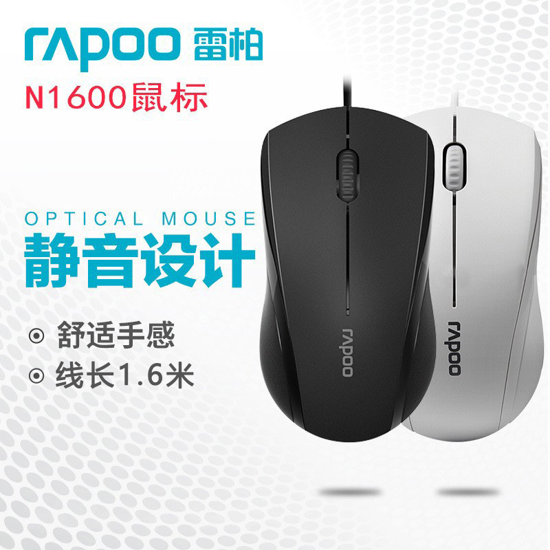 Rapoo/雷柏N1600有线静音鼠标线长1.6商务办公电脑台式机光电鼠标