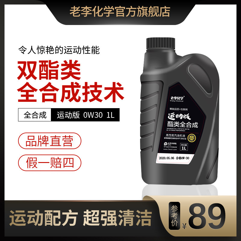 老李化学机油 运动版双酯全合成机油汽车润滑油SN级0W-30 1L A3B4|ruв категории автомобиль/товаров/аксессуары/переоснащение, автомобильной красоты/Содержание/обслуживание, автомобильный ремонт товаров, автомобильные масла в двигателе - от Buy2taobao.com для оказания профессиональной услуги покупки агента Taobao