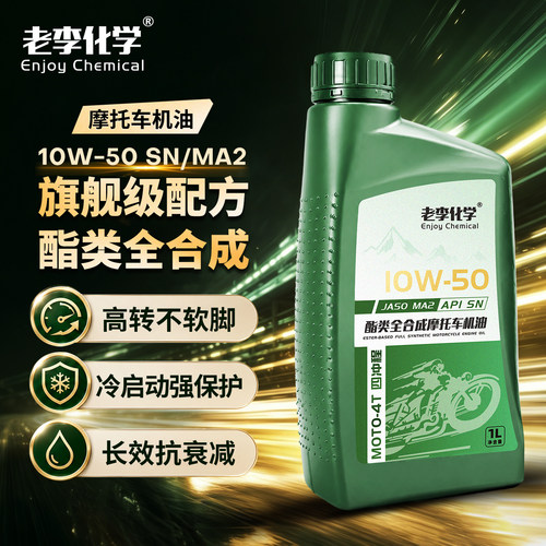 老李化学全合成摩托车机油10W-50