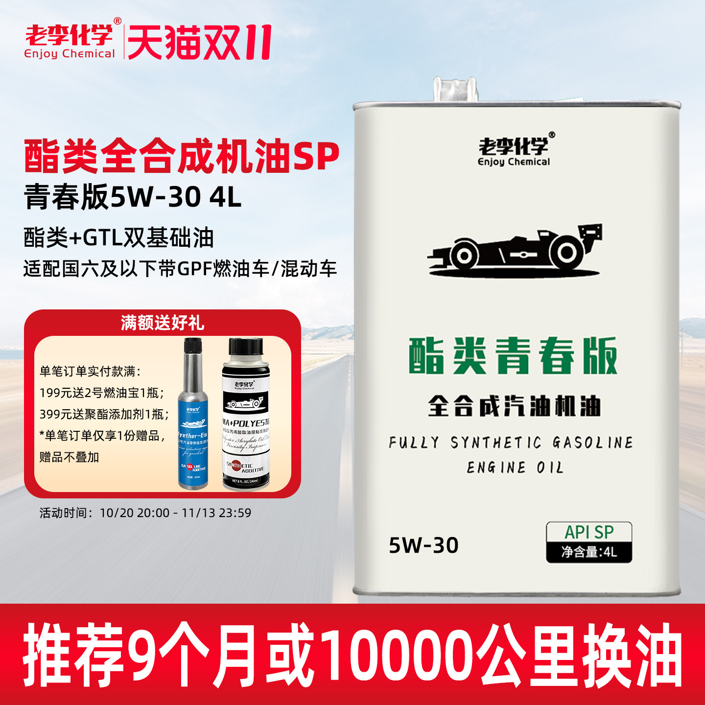 老李化学酯类青春版全合成机油5W-30汽油机油发动机润滑油 SP 4L