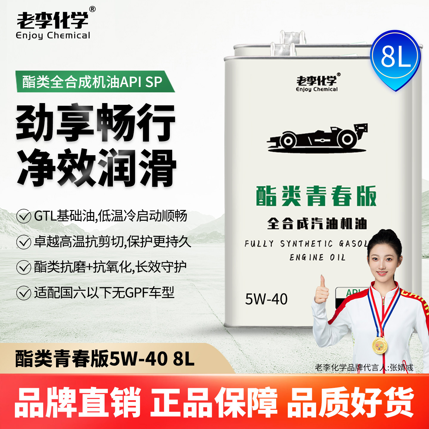 老李化学全合成机油5W-40SP8L图片