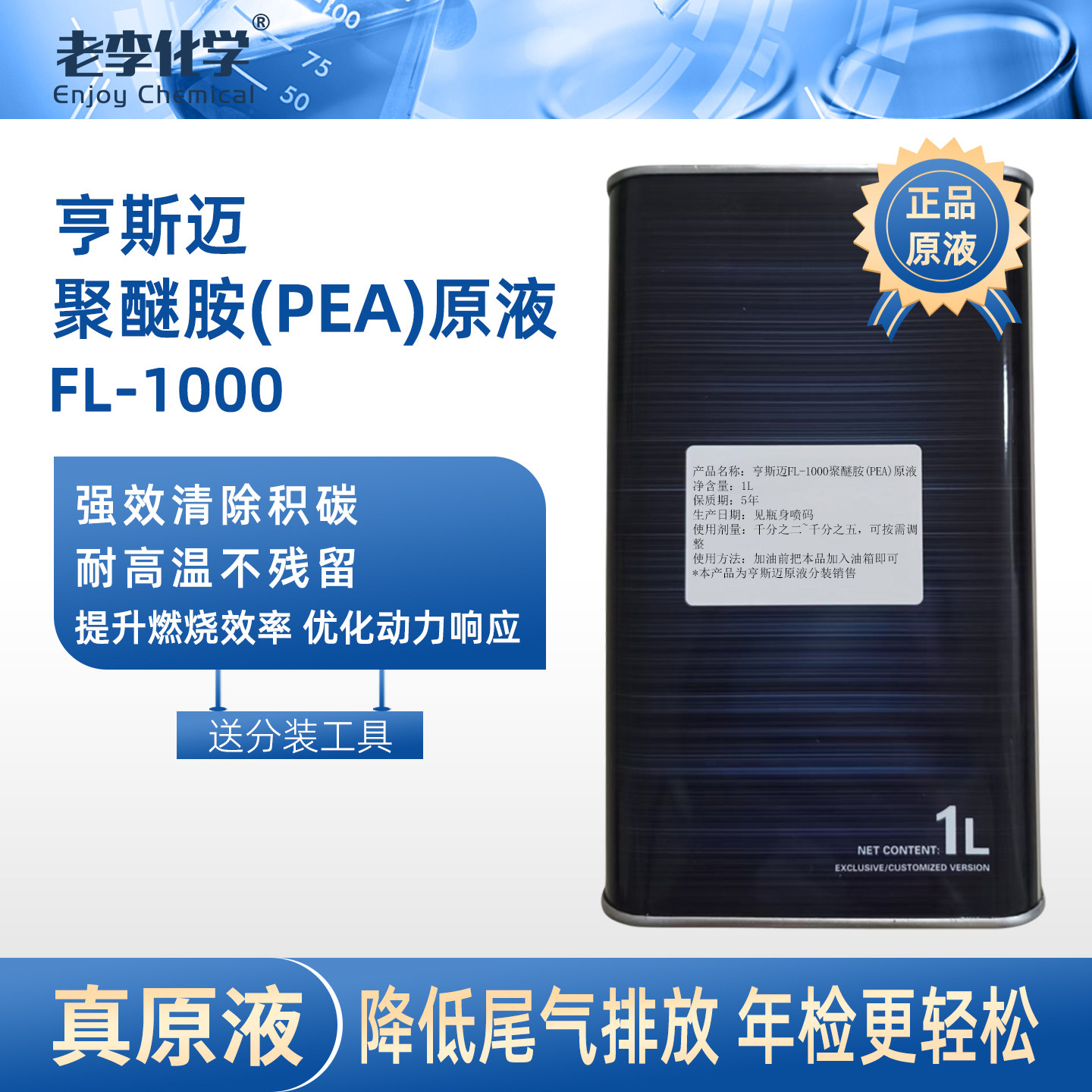 老李化学亨斯迈PEA燃油宝1L图片
