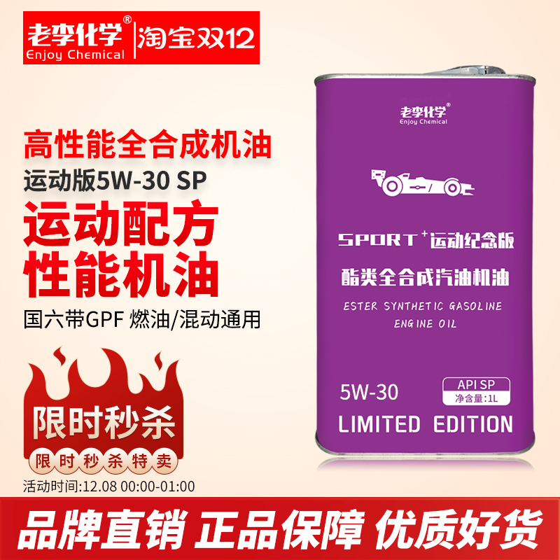 老李化学全合成机油5W-30SPPAO