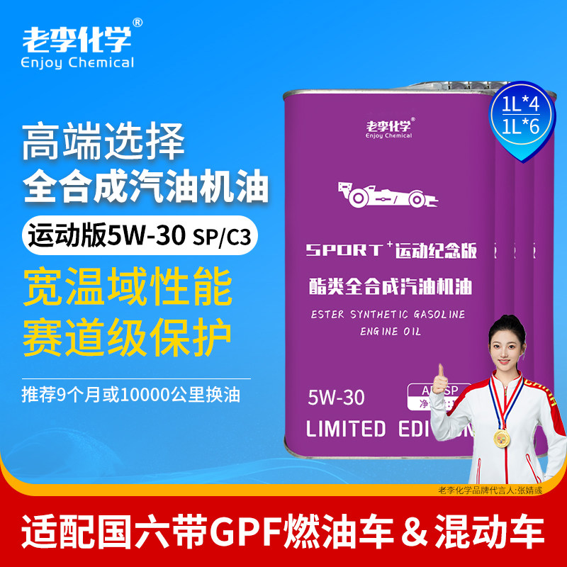 老李化学酯类全合成PAO机油5W30汽油机油发动机润滑油4L/6L组合装,汽车零部件/养护/美容/维保,机油添加剂,淘宝优惠券,粉丝福利购,淘宝优惠卷