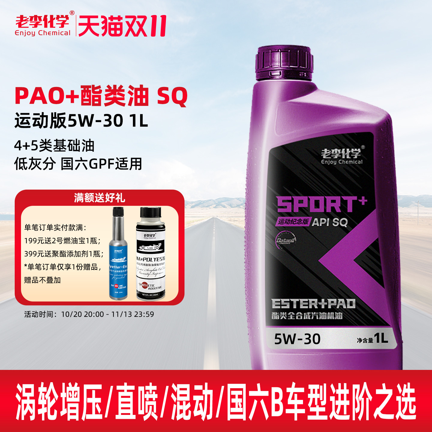 老李化学PAO全合成汽油机油5W-30汽车发动机润滑油 1L SQ C2/C3