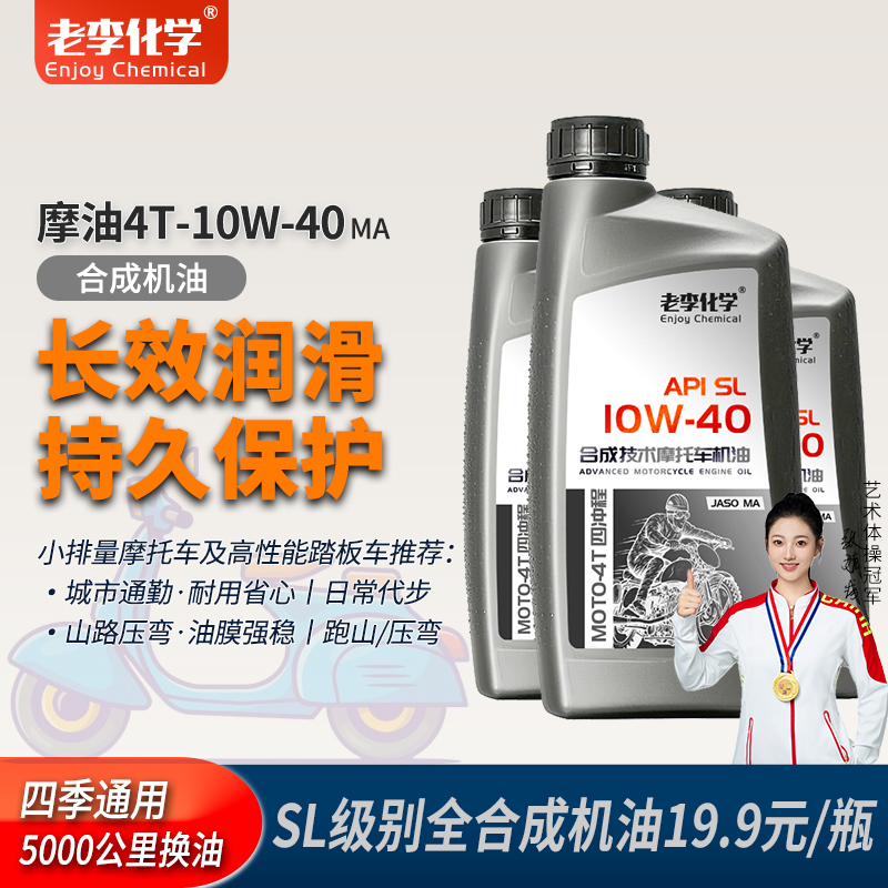 老李化学踏板摩托车机油四季通用