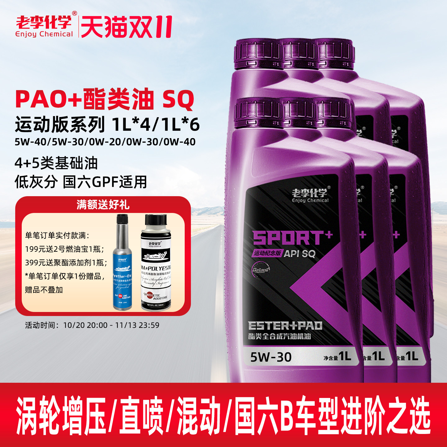 老李化学酯类全合成PAO机油5W-30汽油机油发动机润滑油SQ 4L/6L