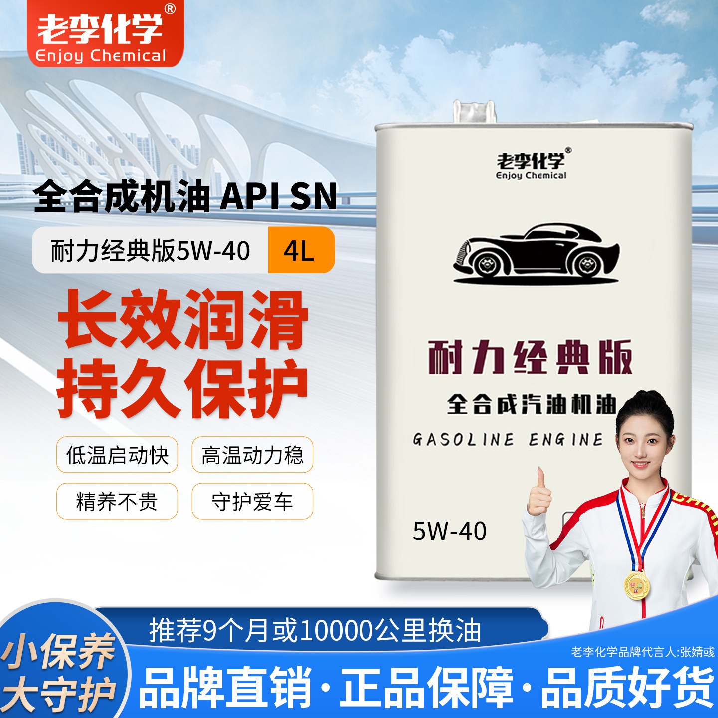 老李化学汽车机油5W40全合成SN图片