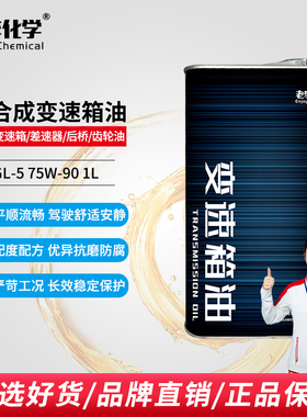 老李化学全合成手动变速箱油齿轮油/差速器油/后桥油75W90 GL-5