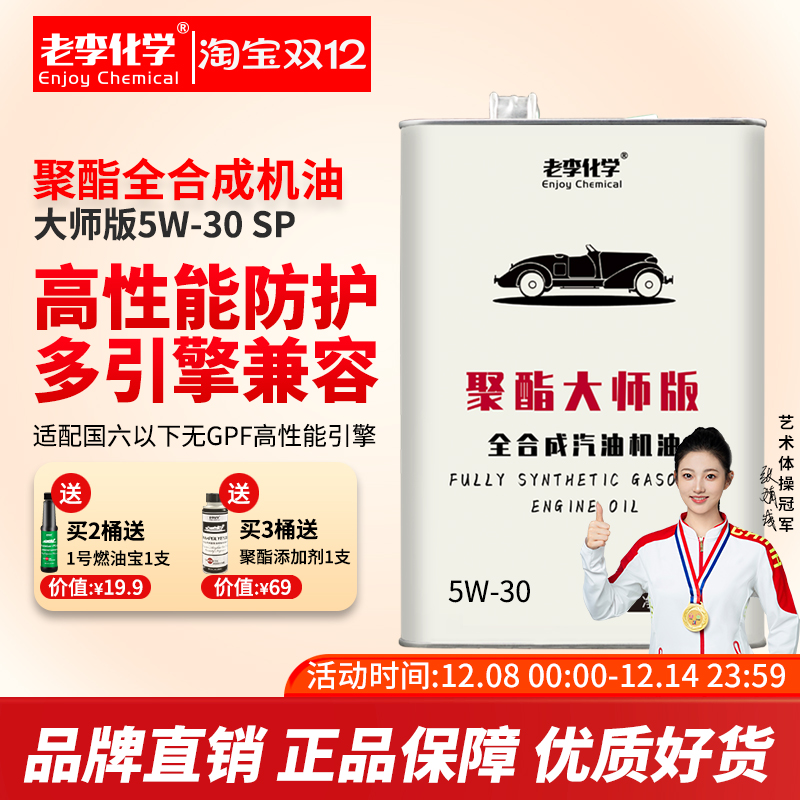老李化学聚酯大师版全汽车机油