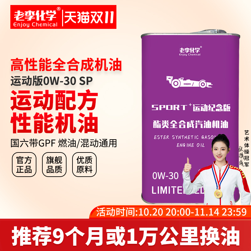 老李化学双酯全合成机油0W-30SP