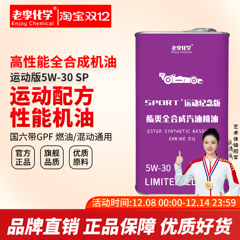 老李化学全合成机油5W-30SPPAO