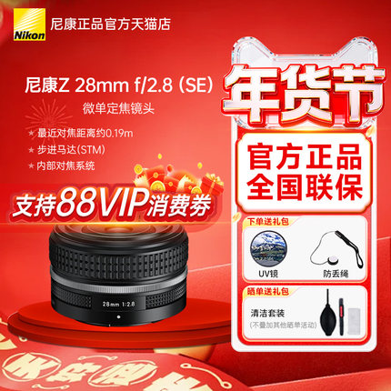 尼康Z 28mm f2.8 定焦镜头 尼康Z 28 2.8 SE 版本 ZFC 镜头 银色