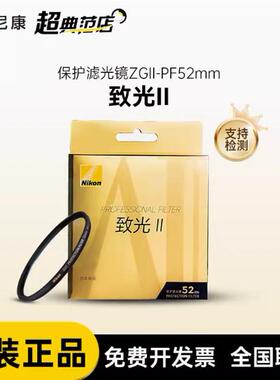 尼康高端致光一代 二代 滤镜 UV镜 ZG-PF NOGF 46 52 62 67 72 77 82 95 多层镀膜保护镜 富士 索尼 佳能 等