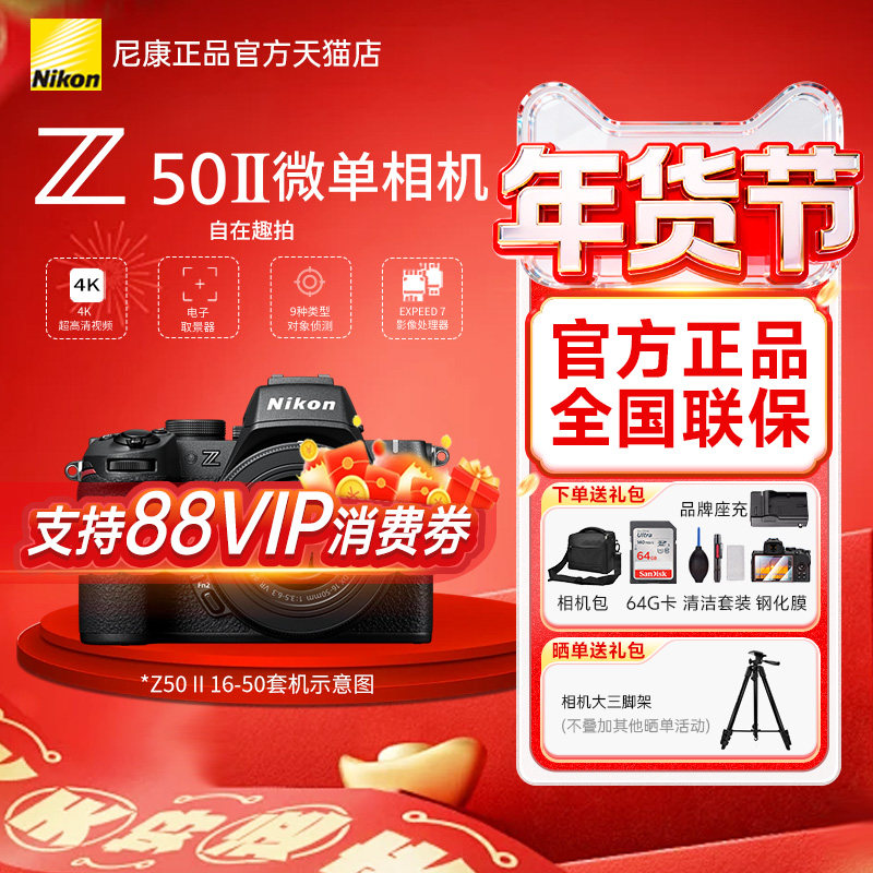 Nikon尼康z50ii机身Z50二代2代16-50 50-250  18-140微单数码相机,数码相机/单反相机/摄像机,单电微单,淘宝优惠券,粉丝福利购,淘宝优惠卷
