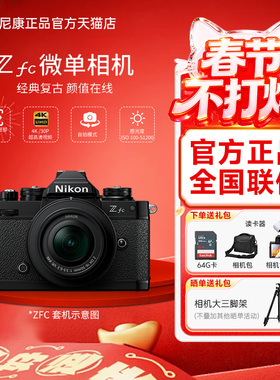 Nikon/尼康Zfc银色黑色机身复古微单4K视频FM2外观相机旅游学生