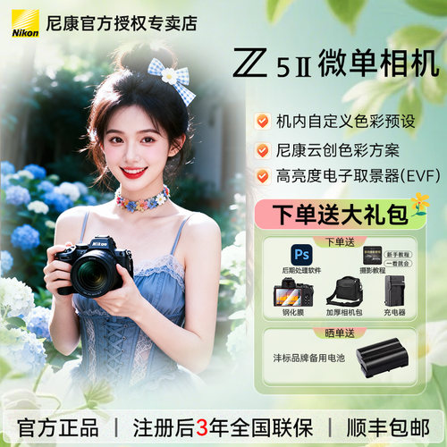 尼康Z5II单机全画幅微单4K数码相机新手Z5二代 Z52国行带票全新