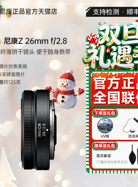 Nikon/尼康尼克尔 Z 26mm f/2.8微单广角定焦轻薄饼干镜头人像