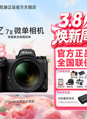 国行  尼康Z7ii Z72 二代微单Z7II 24-70 套机全画幅相机高清旅游