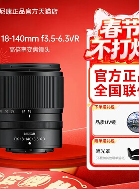 尼康Z18-140mm f3.5-6.3VR防抖镜头适用于Zfc Z50 Z30 Z50ii相机