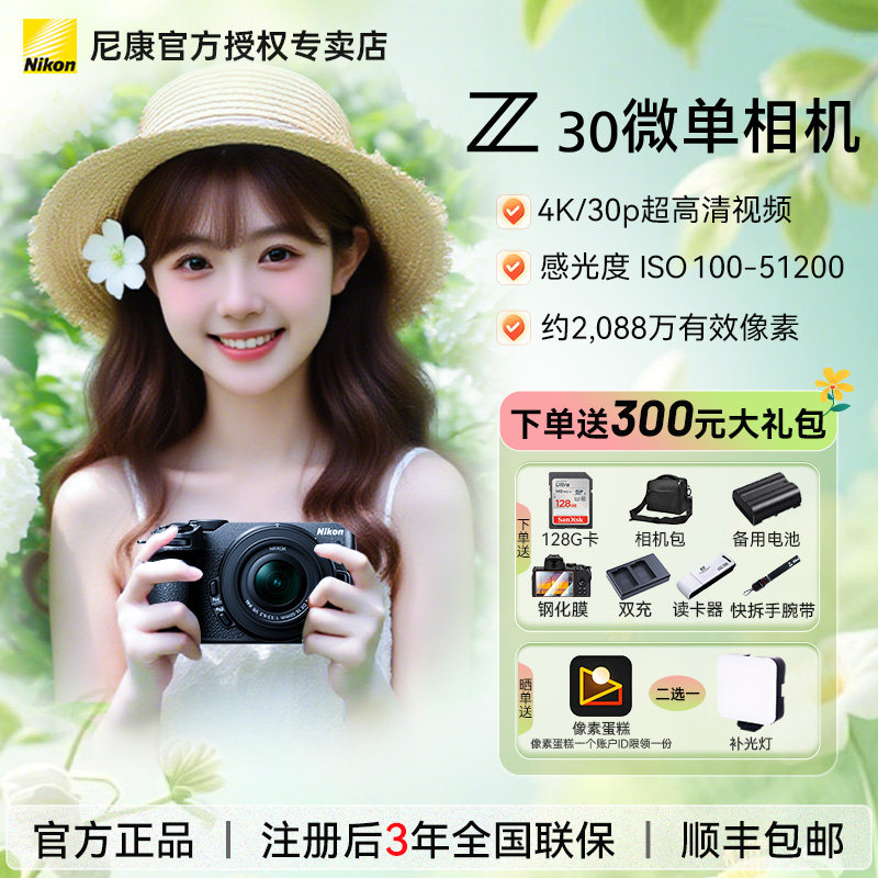 尼康Z30微单数码相机相机数码 高清 旅游相机入门级 女生16-