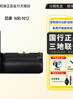 Nikon/尼康原装MB-N10/N11/N12/N14/MC-N10遥控手柄 Z5 Z52 Z63/Z6II Z7II Z8 Z9手柄 电池盒 电池匣竖拍视频