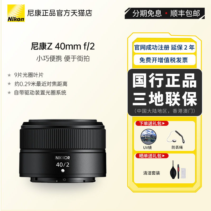 【全新国行带票】Nikon/尼康Z 40mm f2口全画幅微单镜头Z40mm F2-封面