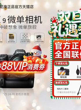 【现货】尼康（Nikon）Z9 全画幅数码旗舰微单相机 8K60P RAW视频