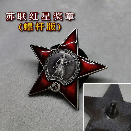 东线复刻苏联大红星螺杆版