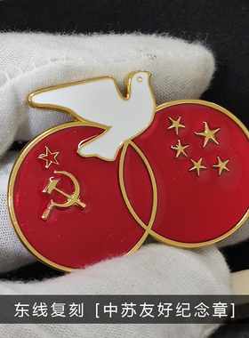 东线复刻历史见证中苏友好红色时代勋章和平鸽苏联证章